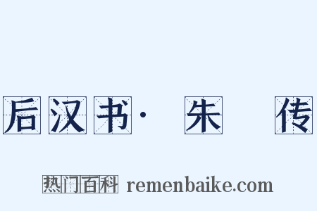 后汉书·朱儁传是什么意思的图片